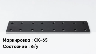 Подкладка для рельс СК-65 б/у